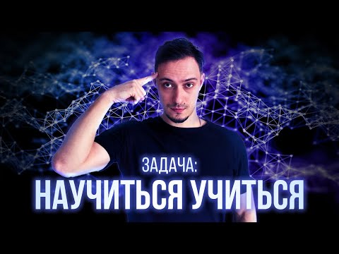 Видео: Как правильно учиться