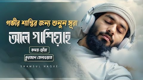 সূরা আল-গাশিয়াহ (গভীর শান্তির জন্য শুনুন হৃদয়ছোঁয়া তেলাওয়াত ) سورة الغاشيه | Surah Al-Ghashiya