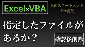 【Excel×VBA】指定したフォルダにファイルがあるかどうか確認してから削除しなさいよ