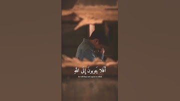 #قرآن  #Quran ﴿افلا يتوبون الى الله ويستغفرونه والله غفور رحيم﴾ تلاوة مؤثرة بصوت القارئ #حازم_سيف
