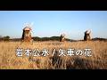 岩本公水2/ 矢車の花