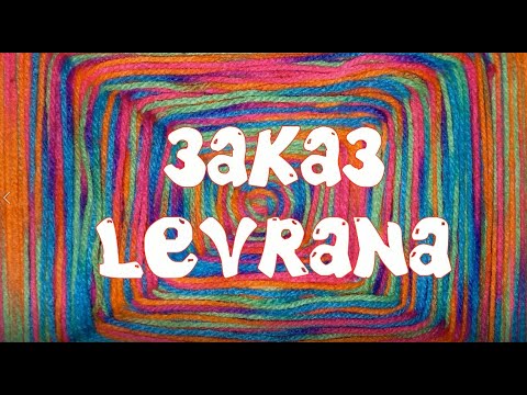 ЛЕВРАНА❤️ЗАКАЗ LEVRANA❤️ЗАКУПИЛАСЬ НАТУРАЛЬНОЙ КОСМЕТИКОЙ❤️