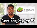 Apps සිකුරාදා ep 02 - Install Any Android Apps and Games to Computer with bluestacks