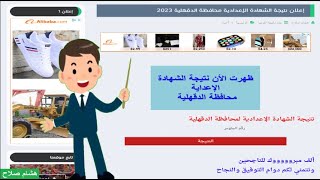 نتيجة الشهادة الإعدادية محافظة الدقهلية 2023 برقم الجلوس