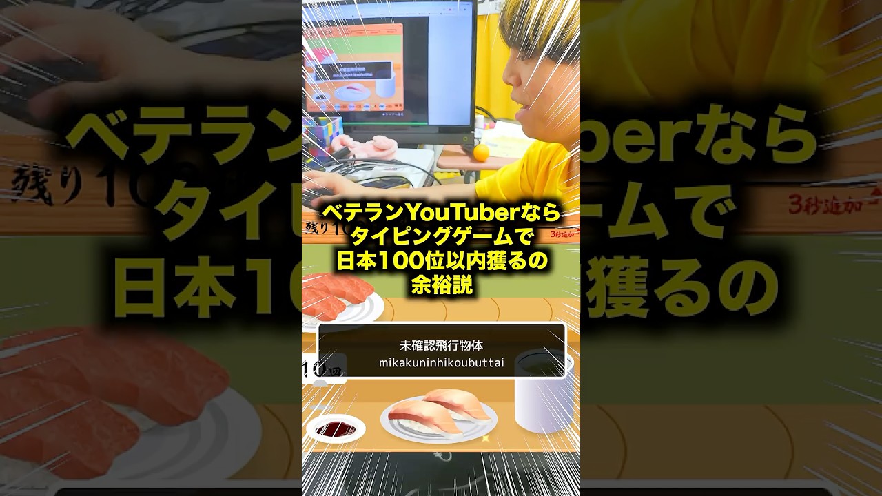 ベテランYouTuberの本気を見せます。 #fyp #1発ギャグ #検証 #タイピングゲーム