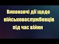 Виконавчі дії щодо військовослужбовців під час війни Що потрібно знати.