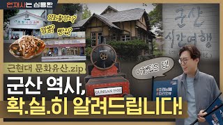 눈만 돌리면 근현대 문화유산이 콸콸콸🏃🏻‍♂️ | 군산에 남겨진 역사의 흔적을 통해 삶의 방식까지? (Feat. 쌍천 이영춘)