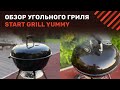 Обзор угольного гриля Start Grill YUMMY. Отличный компактный гриль НА ДАЧУ! | vkusognya.ru