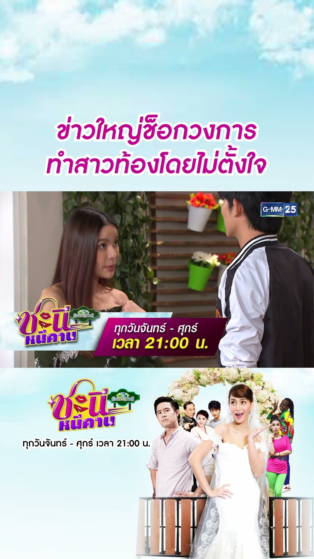ข่าวใหญ่ช็อกวงการ ทำสาวท้องโดยไม่ตั้งใจ | #Shorts CLIP #ชะนีหนีคาน (บ้านสราญแลนด์) | GMM25