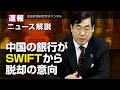 速報！ニュース解説　中国の銀行がSWIFTから脱却の意向