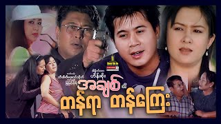 Shwe Sin Oo | The Valur Of Love | အချစ်၏တန်ရာတန်ကြေး | Myanmar Movies