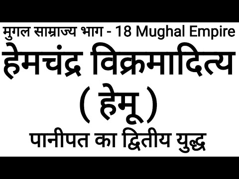 वीडियो: हेमू कौन था जिसने पराजित किया और कब?