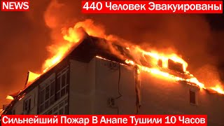 Сильнейший Пожар В Анапе! Эвакуированы 440 Человек!