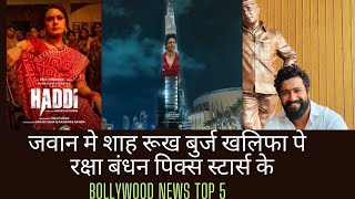 Bollywood News Top 5 | जवान बुर्ज खलिफा | Jawan | Box Office Collection | Shahrukh Khan KYKN