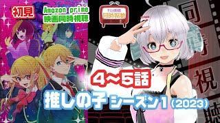 【推しの子】第2期 同時視聴