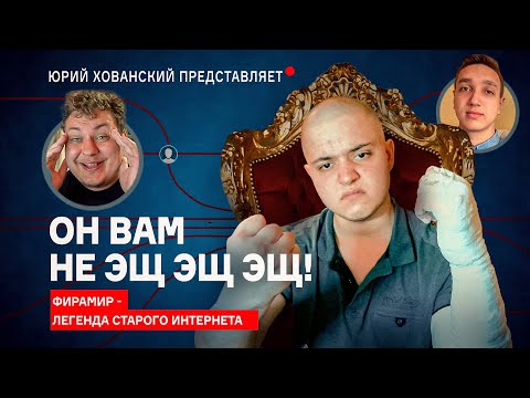 Видео: ФИРАМИР - ЛЕГЕНДА СТАРОГО ИНТЕРНЕТА