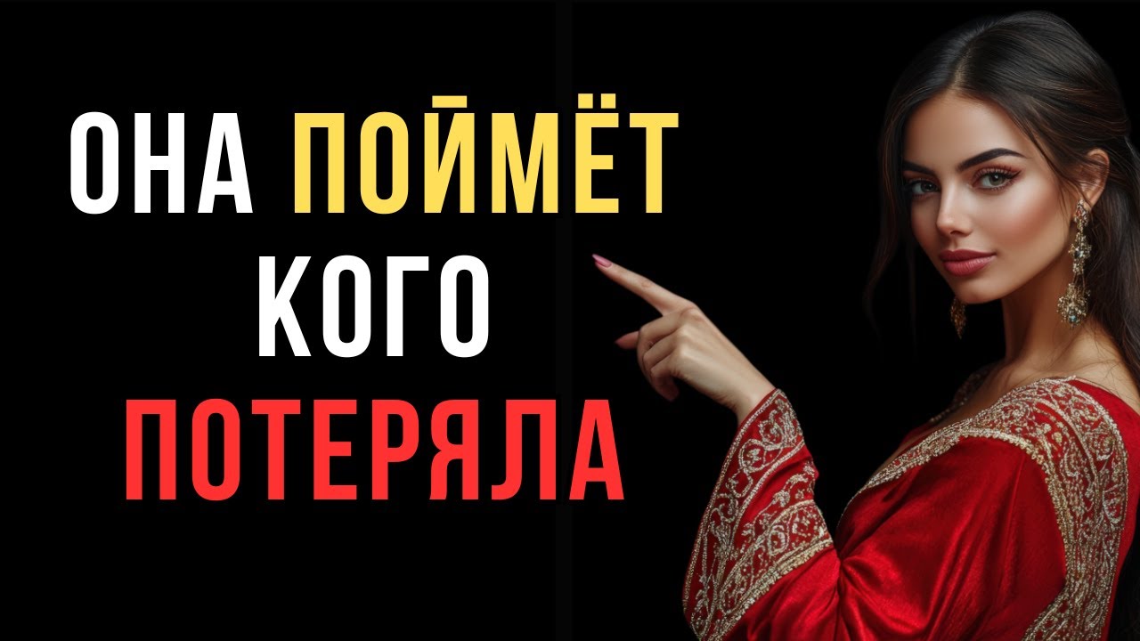 Она поймёт, кого потеряла — но слишком поздно | Женская психология