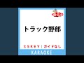 トラック野郎(ガイド無しカラオケ) +1Key[原曲歌手:西方裕之]