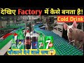 देखिए Factory में कैसे बनता है Cold Drink😱😱 | How Cold Drinks Are Made | Cold Drink Kaise Banti Hai