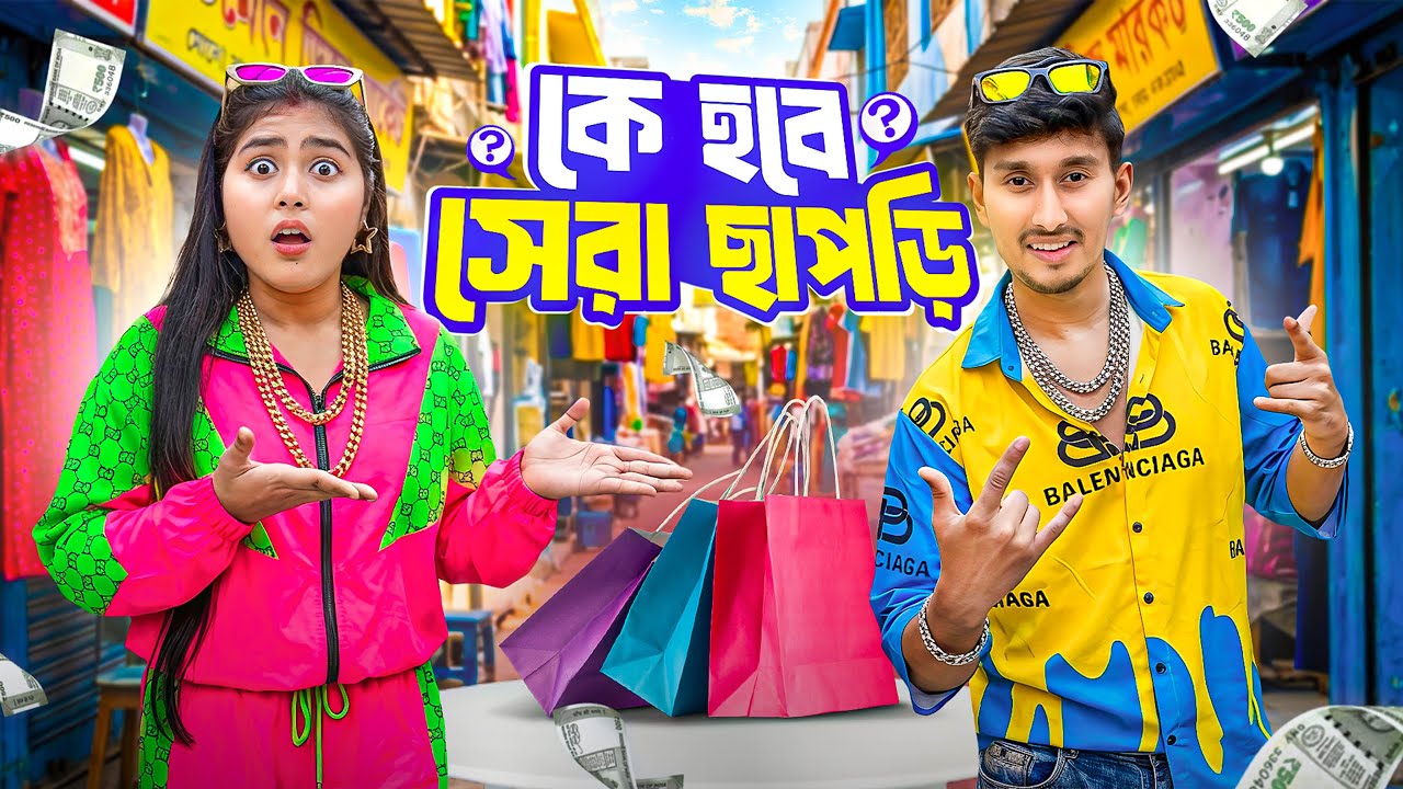 CHAPRI Challenge 🤜🏻🤛🏻কে হবে সেরা ছাপড়ি 😜