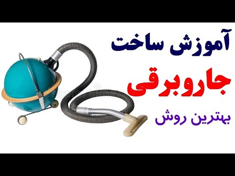 تصویری: چگونه می توان برای جاروبرقی پول پس گرفت