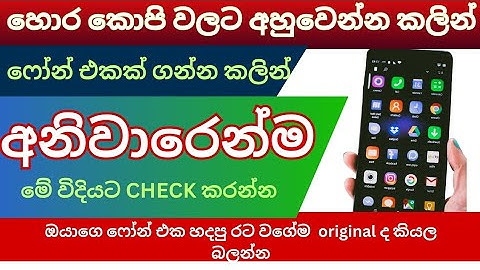 How to check mobile fake or original | check manufactured country | explained sinhala