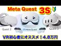 Meta Quest 3S 完全解説！Quest 2やQuest3と比較した結果オススメしたい人は？