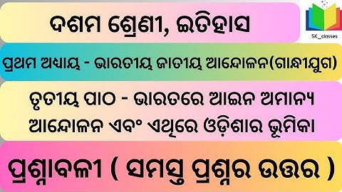 class 10, History || Chapter - 3 || ଭାରତରେ ଆଇନ ଅମାନ୍ୟ ଆନ୍ଦୋଳନ ଏବଂ ଏଥିରେ ଓଡ଼ିଶାର ଭୂମିକା (ପ୍ରଶ୍ନାବଳୀ)