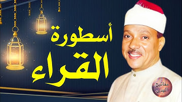 تلاوة اسطورية نادرة جدا  !!  تفوق التوقعات 😮 للحنجره الذهبية الشيخ عبدالباسط عبدالصمد 
