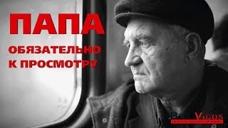 Очень Трогательное Видео -- Папа • Смотреть Обязательно