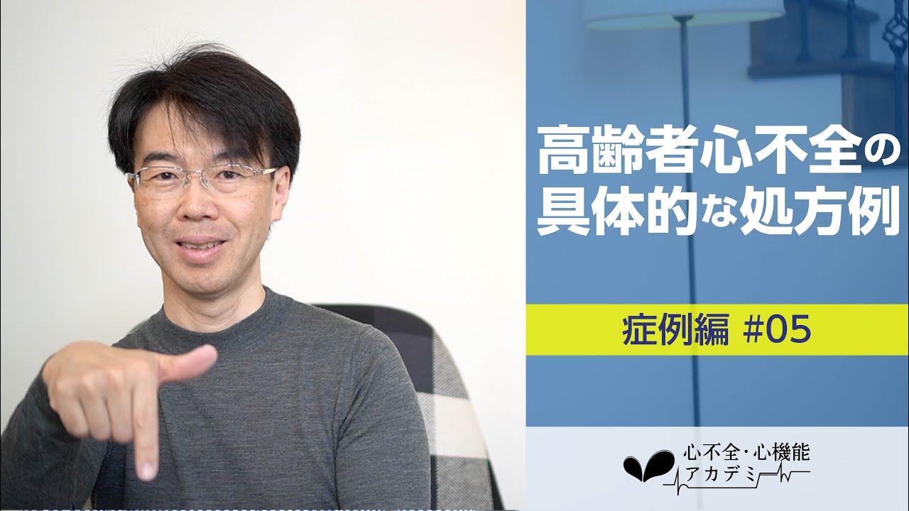 症例編#05　高齢者心不全の治療の考え方の具体例［心不全・心機能アカデミー］