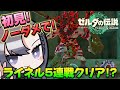 ティアキン ノーダメ勝利の神プレイ 初見 ハート6 妖精なしでライネル5連戦クリア 水上の闘技場 配信切り抜き ゼルダの伝説 TotK ティアキン ノーダメ勝利の神プレイ 初見 ハート6 妖精なしでライネル5連戦クリア 水上の闘技場 配信切り抜き ゼルダの伝説 TotK