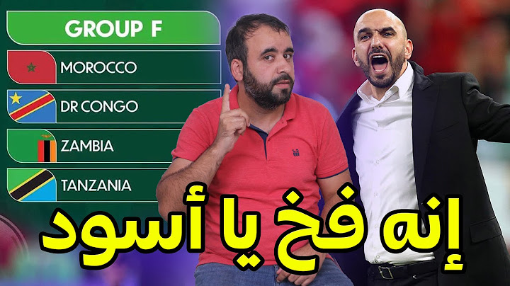 مجموعة الفخ للمنتخب المغربي🇲🇦المرشح الأكبر للقب هو المنتخب الجزائري🇩🇿و السبب 🚨😱