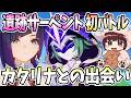 【本多真梨子さん／原神】層岩巨淵探索で夜蘭初登場シーン。遺跡サーペントと初バトル。カタリナとの出会い【切り抜き】