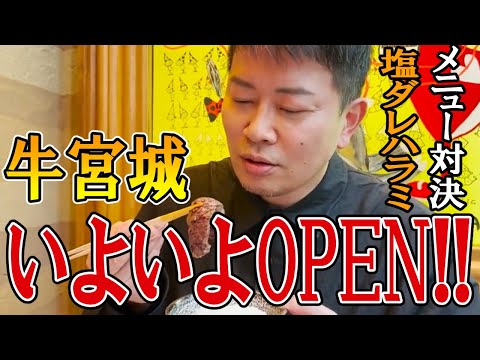 【宮迫牛宮城】森田vs本田 試食会メニュー比較、クオリティーは？【ハラミ編】