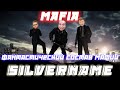 SILVERNAME ПОСЛЕ КИКА МАФОВ ИГРА ПРОДОЛЖИЛАСЬ / MANYRIN INSIDER CARTMAN КАМИК и Др. Играют в Мафию