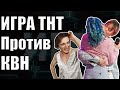 КВН против ИГРЫ | Однополые поцелуи, маты, голые люди