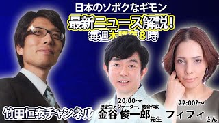 3/27【前半】竹田恒泰の「日本のソボクなギモン」第626回★ゲスト★20:00金谷俊一郎先生、22:00?フィフィさん※後半⇒https://youtube.com/live/wrkiPgDOHzY