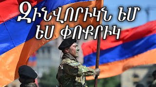 Armenian March: Զինվորիկն եմ ես փոքրիկ - I am a Young Soldier