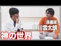 小沢のNo.1 麻雀漫画【根こそぎフランケン】漫画家・押川雲太朗先生 登場