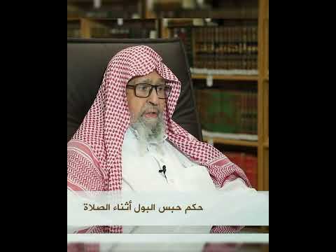 هل حبس البول يبطل الصلاة