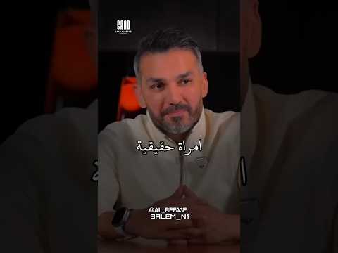 المرأة التي يتمناها وحلم كل رجل سعد الرفاعي