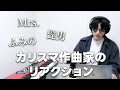 カリスマ作曲家のリアクション | Mrs. GREEN APPLE『lulu.』| ふみの『favorite song』| Official髭男dism『Make Me Wonder』