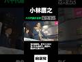 小林鷹之 選挙戦の最終演説、八千代緑が丘駅での魂の訴え！