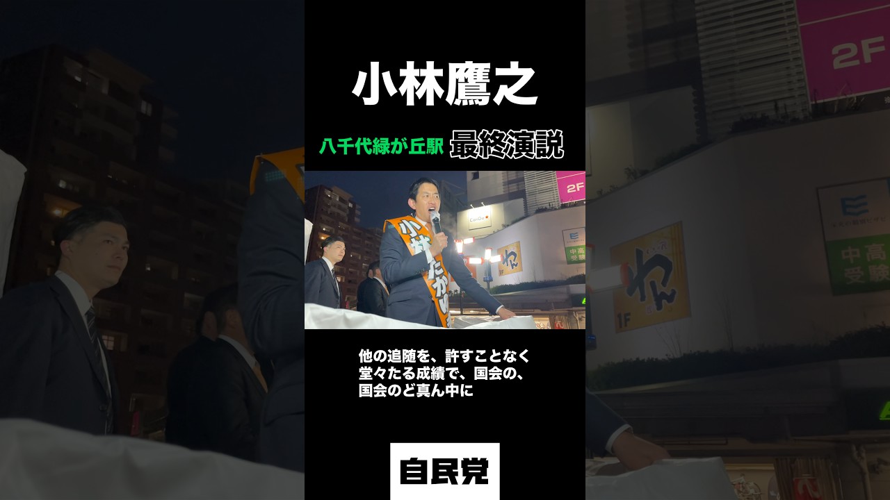 小林鷹之 選挙戦の最終演説、八千代緑が丘駅での魂の訴え！