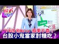 FB改名Meta 蘋果不香！台股小鬼當家討糖吃？《57股市同學會》 蕭又銘 連乾文 鄧尚維 20211029