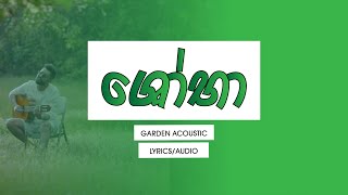 Video thumbnail of "Shoba  [Garden Acoustic Version] (Lyrics) - @bhashidevanga"