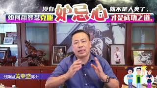 没有妒忌心就不是人类了，如何用智慧克服妒忌心才是成功之道。