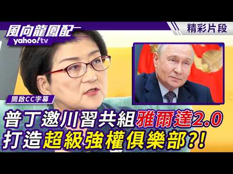 Putin Invites Trump and Xi to Form "Yalta 2.0": Creating a Superpower Club?! Regina Ip: Even Trum...