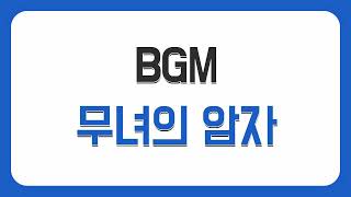 [BGM] BGM 블레이드 &amp; 소울 - 무녀의 암자 
